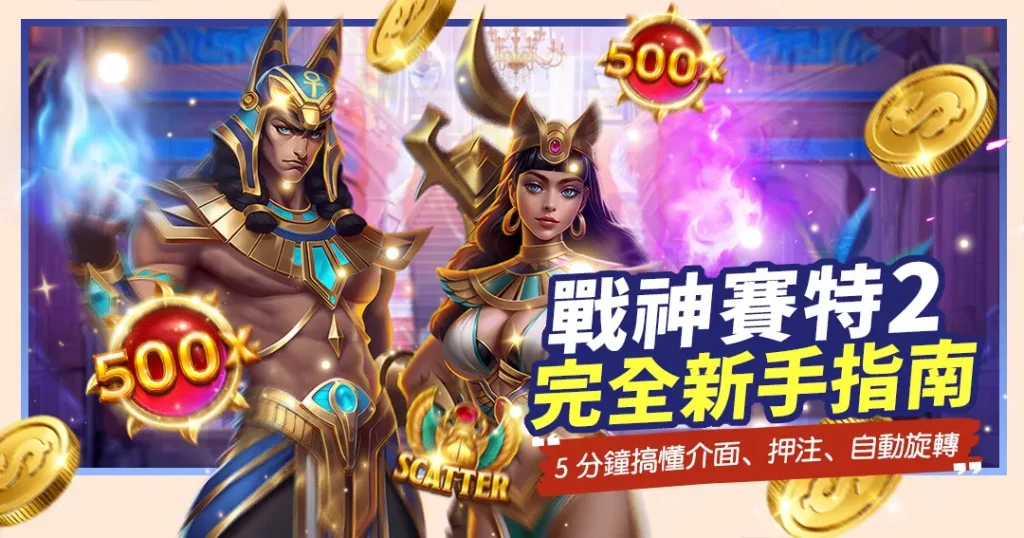 《戰神賽特2》完全新手指南宣傳圖,展示戰神賽特與貝斯特女神,畫面漂浮著500x乘數球、SCATTER聖甲蟲與金幣。
