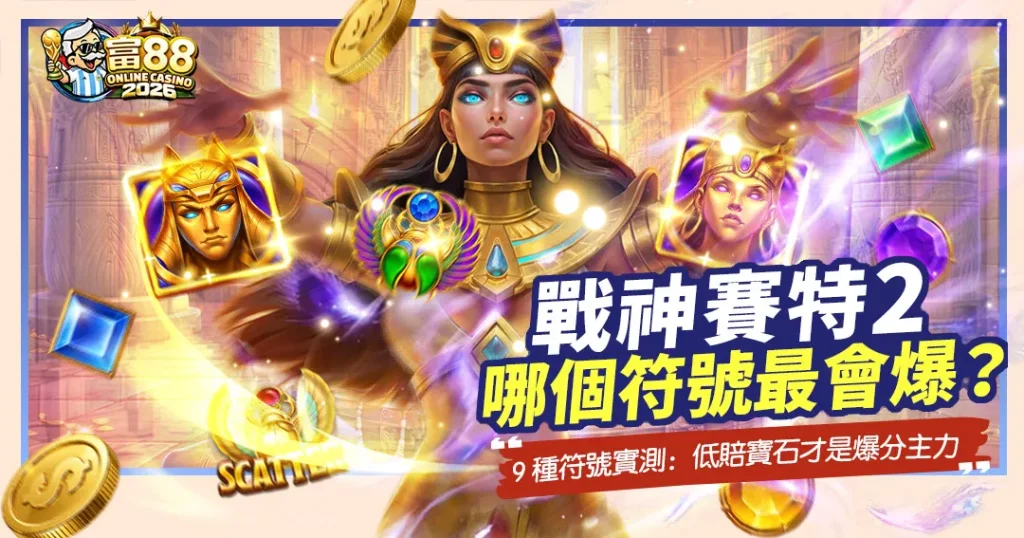富88娛樂城《戰神賽特2》遊戲宣傳圖,展示貓耳女神角色與符號實測活動,包含貓頭具、女頭具、寶石及「SCATTER」聖甲蟲符號。