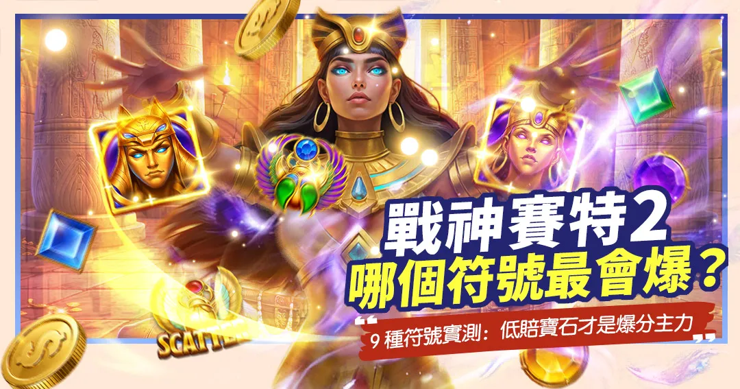 《戰神賽特2》符號實測宣傳圖，展示發光的古埃及貓耳女神貝斯特，周圍環繞發光的SCATTER聖甲蟲、面具符號和各種寶石。文字標題「戰神賽特2 哪個符號最會爆？」。