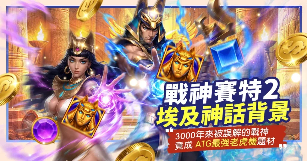 《戰神賽特2》埃及神話背景宣傳圖,展示賽特神與貝斯特女神釋放魔法,畫面包含發光的金色面具、寶石與飛散的金幣。