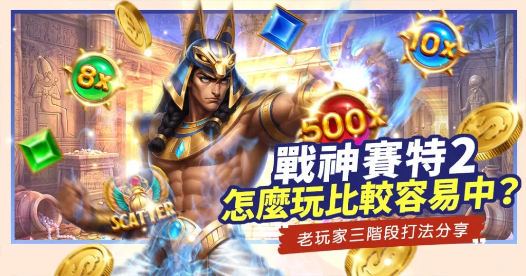《戰神賽特2》老虎機技巧攻略圖,展示戰神賽特釋放藍色雷電,畫面漂浮著500x、10x、8x乘數球、SCATTER聖甲蟲與金幣。文字標題「戰神賽特2 怎麼玩比較容易中?」。