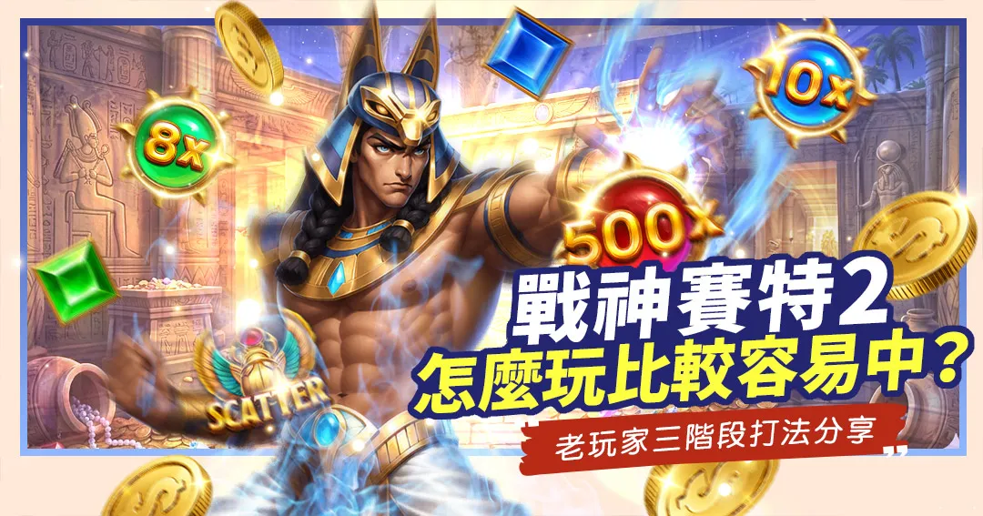 《戰神賽特2》老虎機技巧攻略圖，展示戰神賽特釋放藍色雷電，畫面漂浮著500x、10x、8x乘數球、SCATTER聖甲蟲與金幣。文字標題「戰神賽特2 怎麼玩比較容易中？」。