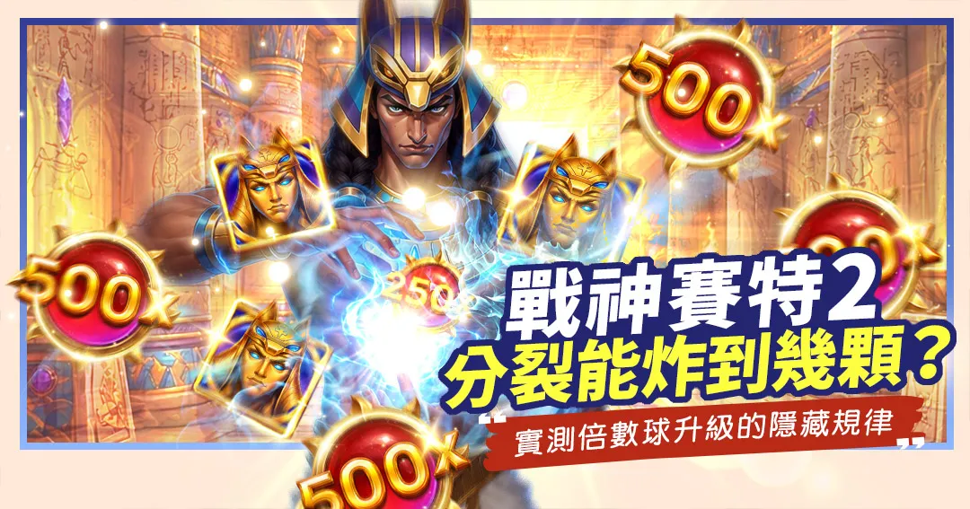 《戰神賽特2》老虎機分裂功能宣傳圖，展示戰神賽特手持藍色閃電，畫面漂浮著多個500x與250x倍數球、發光面具符號，文字標題「戰神賽特2 分裂能炸到幾顆？」。