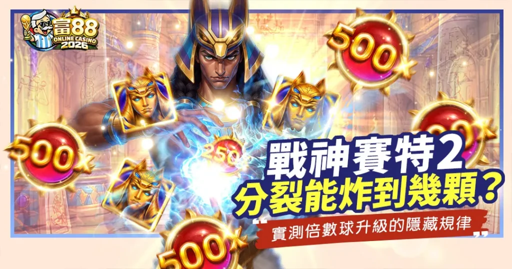 富88娛樂城《戰神賽特2》老虎機宣傳圖,展示賽特神釋放閃電,核心問題為「分裂能炸到幾顆?」,包含「500x」和「25x」乘數球以及貓頭鷹符號。