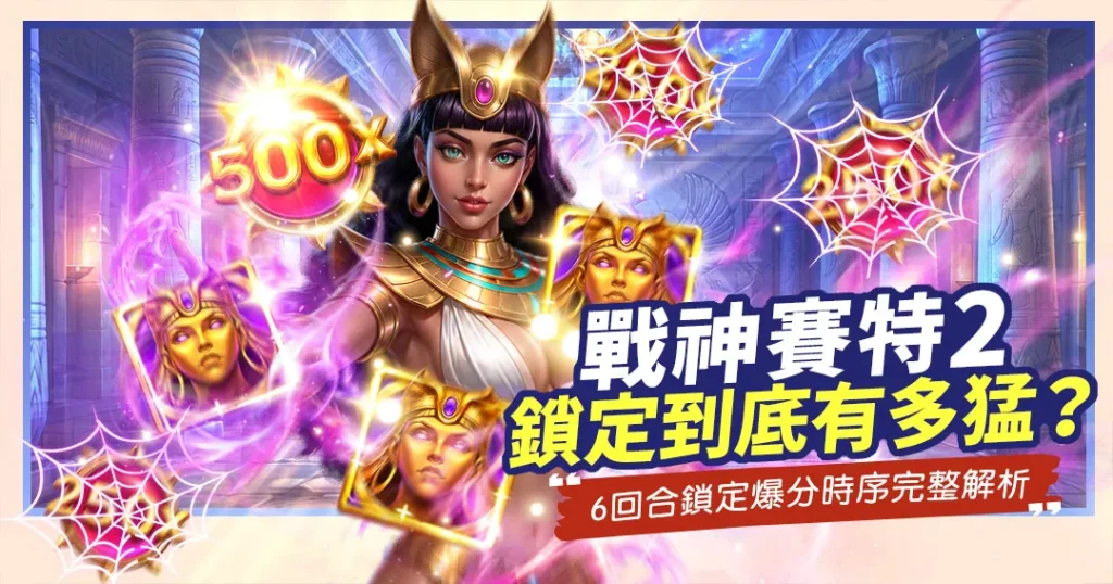 《戰神賽特2》老虎機鎖定功能宣傳圖,展示貝斯特女神與發光的500x倍數球、250x粉紅蜘蛛網符號。文字標題「戰神賽特2 鎖定到底有多猛?」。