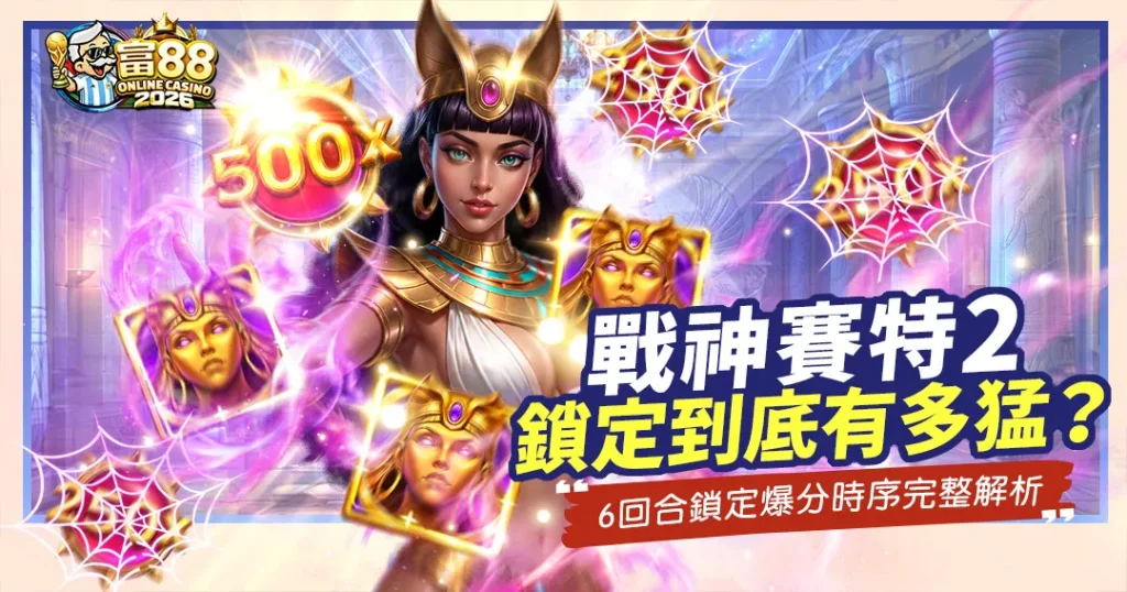 富88娛樂城《戰神賽特2》老虎機宣傳圖,展示貝斯特女神與發光的500x倍數球、250x粉紅蜘蛛網符號。