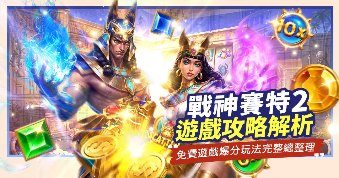 《戰神賽特2》遊戲攻略解析橫幅，展示賽特神與貝斯特女神釋放魔法火焰，漂浮著金幣、寶石、10x倍數球和大量金色Scatter聖甲蟲，包含富88娛樂城吉祥物。